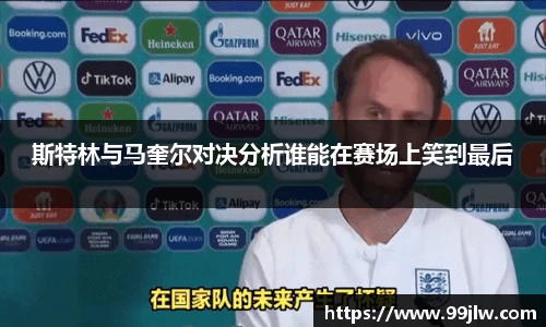 斯特林与马奎尔对决分析谁能在赛场上笑到最后