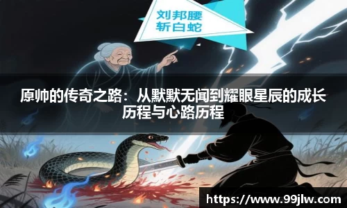 原帅的传奇之路：从默默无闻到耀眼星辰的成长历程与心路历程