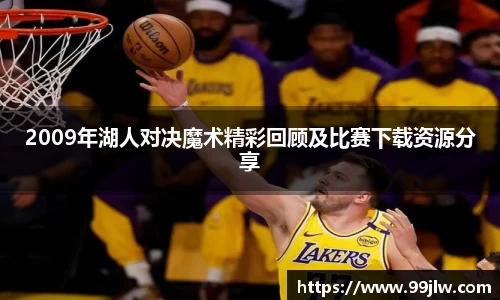 2009年湖人对决魔术精彩回顾及比赛下载资源分享