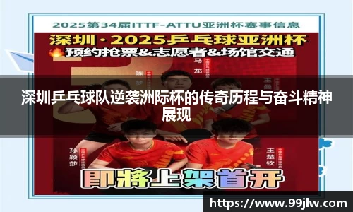 深圳乒乓球队逆袭洲际杯的传奇历程与奋斗精神展现
