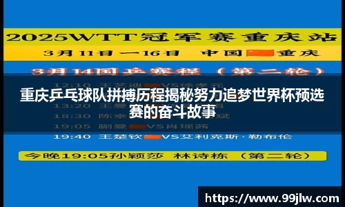 重庆乒乓球队拼搏历程揭秘努力追梦世界杯预选赛的奋斗故事