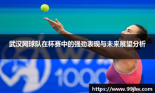武汉网球队在杯赛中的强劲表现与未来展望分析