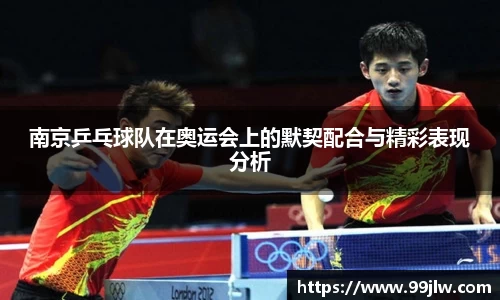 南京乒乓球队在奥运会上的默契配合与精彩表现分析