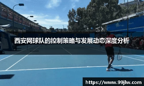 西安网球队的控制策略与发展动态深度分析