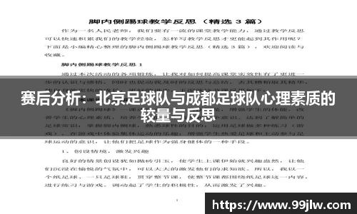 赛后分析：北京足球队与成都足球队心理素质的较量与反思