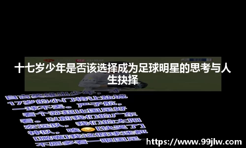 十七岁少年是否该选择成为足球明星的思考与人生抉择