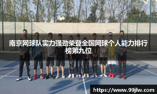 南京网球队实力强劲荣登全国网球个人能力排行榜第九位
