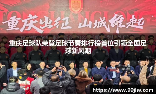 重庆足球队荣登足球节奏排行榜首位引领全国足球新风潮
