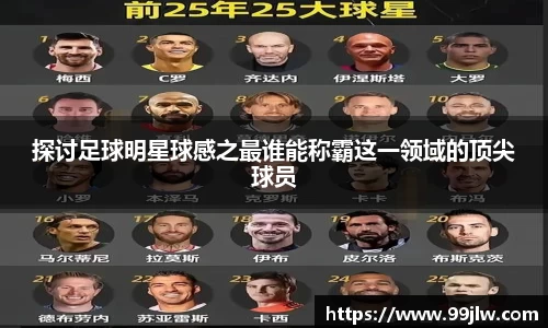探讨足球明星球感之最谁能称霸这一领域的顶尖球员