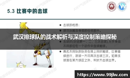 武汉排球队的战术解析与深度控制策略探秘