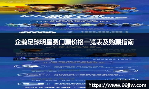 企鹅足球明星赛门票价格一览表及购票指南