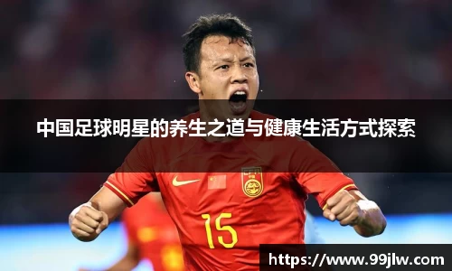 中国足球明星的养生之道与健康生活方式探索