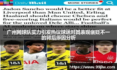 广州网球队实力引发热议球迷对其表现褒贬不一的背后原因分析