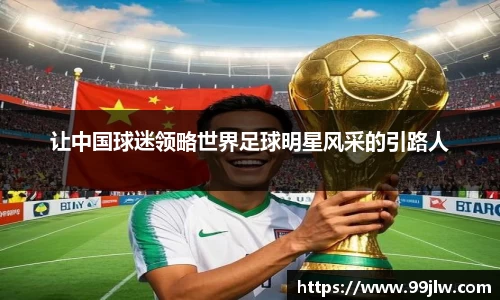 让中国球迷领略世界足球明星风采的引路人