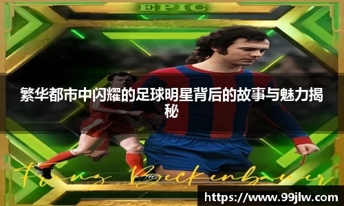 繁华都市中闪耀的足球明星背后的故事与魅力揭秘