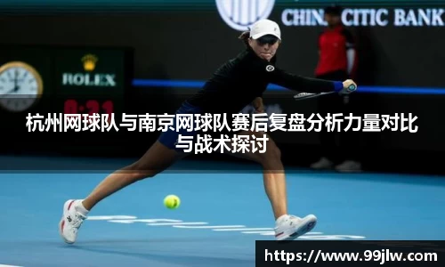 杭州网球队与南京网球队赛后复盘分析力量对比与战术探讨
