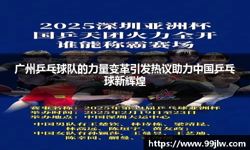 广州乒乓球队的力量变革引发热议助力中国乒乓球新辉煌