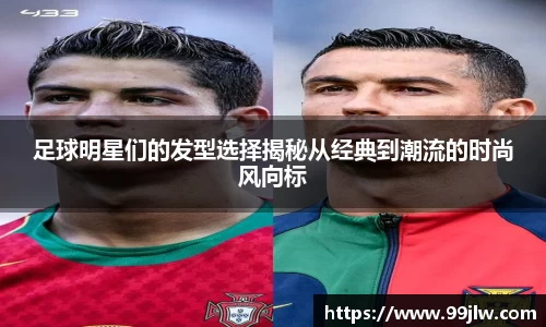 足球明星们的发型选择揭秘从经典到潮流的时尚风向标