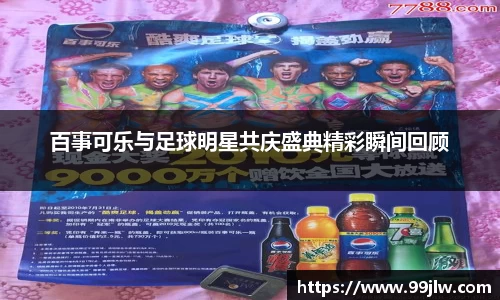 百事可乐与足球明星共庆盛典精彩瞬间回顾