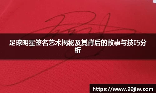 足球明星签名艺术揭秘及其背后的故事与技巧分析